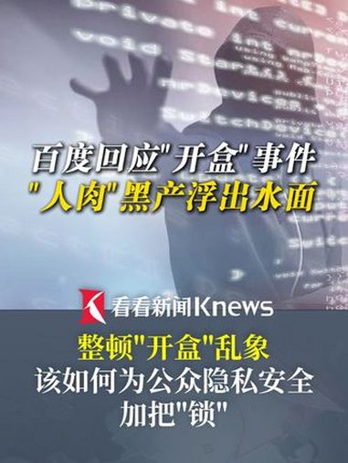 百度回应谢广军女儿开盒事件 信息泄露源自海外 社工库 各类隐私明码标价 “人肉”黑产浮出水