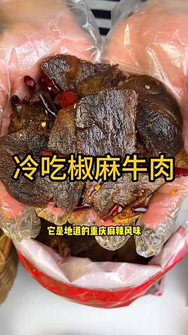 重庆开州正宗椒麻牛肉,好吃到停不下来!麻辣牛肉 椒麻牛肉 重庆美食 麻辣鲜香 好吃到停不下