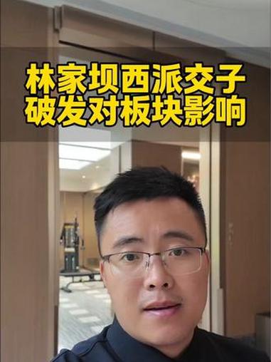 林家坝次新西派交子破发成交 #成都