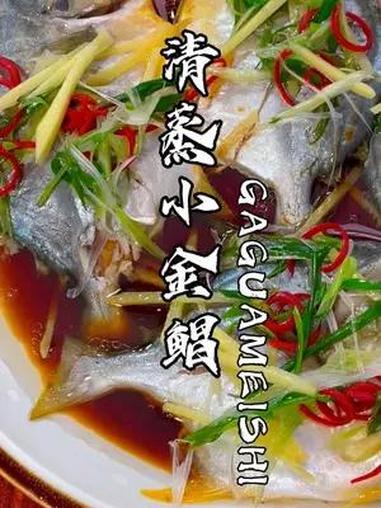 清蒸才是对鱼最大的尊重,在我们广东,新鲜的海鱼只有一种吃法 清蒸金鲳鱼,这种小金鲳虽小,但
