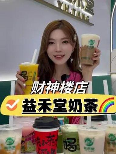 节日期间财神楼益禾堂奶茶必须来几杯哈哈