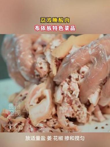 荔波腌酸肉，布依族特色菜品，生腌成熟 酸软爽口~#贵州美食 #腌酸肉