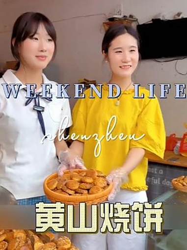 喜欢 的宝子 走过路过不要错过哦 黄山烧饼 好吃不贵经济实惠 好吃到停不下来