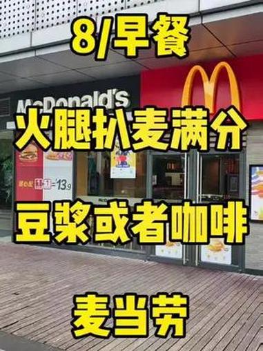 8元即可在麦当劳吃顿可口的早餐!