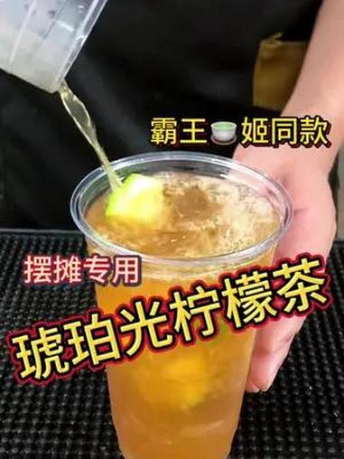 琥珀光柠檬茶 摆摊饮品 适合夏日摆地摊的饮品推荐 轻松复刻琥珀光柠檬茶,味道不输霸王,快来