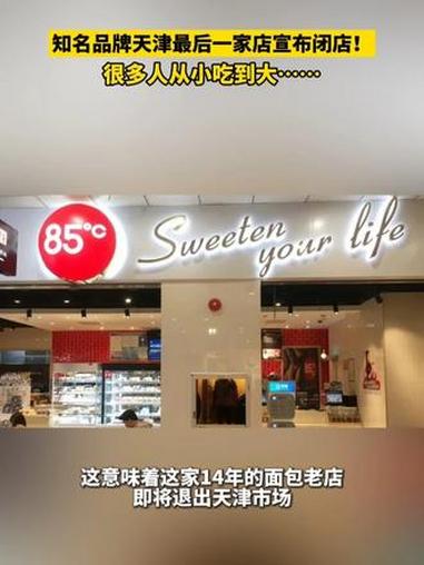知名品牌天津最后一家店宣布闭店!很多人从小吃到大!85度C 天津 85度C天津最后一家店宣