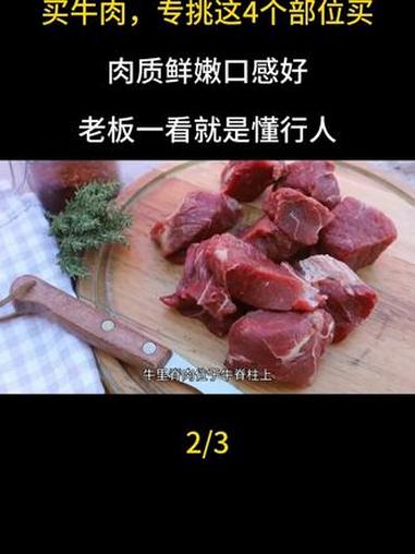 买牛肉,专挑这4个部位买,肉质鲜嫩口感好,老板一看就是懂行人