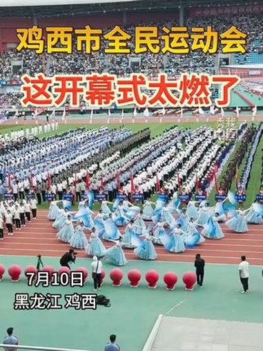 鸡西市全民运动会,这开幕式太燃了!鸡西运动会 秀我中国