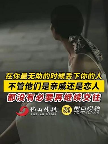 在你最无助的时候丢下你的人，不管他们是亲戚还是恋人，都没有必要再继续交往。（出镜：刘畅；编