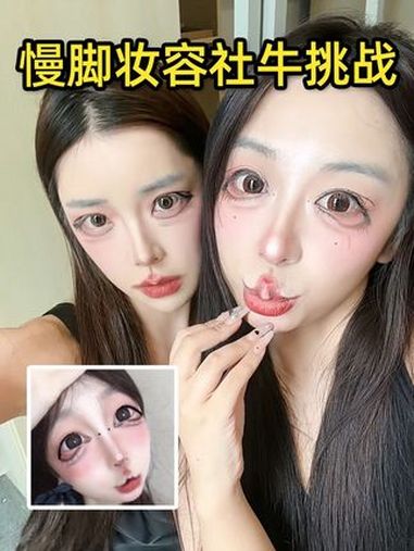 听说最近慢脚妆容很?纯好奇,如有冒犯,我先道歉!慢脚 慢脚文化 给闺蜜化妆挑战 精神小妹妆