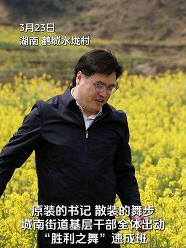 原装的书记 散装的舞蹈 “胜利之舞”速成班值不值得一个MVP!第五届湖南旅游发展大会 福地