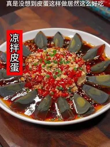皮蛋买回来不知道怎么吃 你就像我这样做 简单还好吃 年夜饭都是大鱼大肉,自然少不了这道凉拌