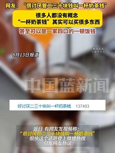 网友:“很讨厌管二三十块钱叫一杯奶茶钱。”很多人都没有概念,“一杯奶茶钱”其实可以买很多东