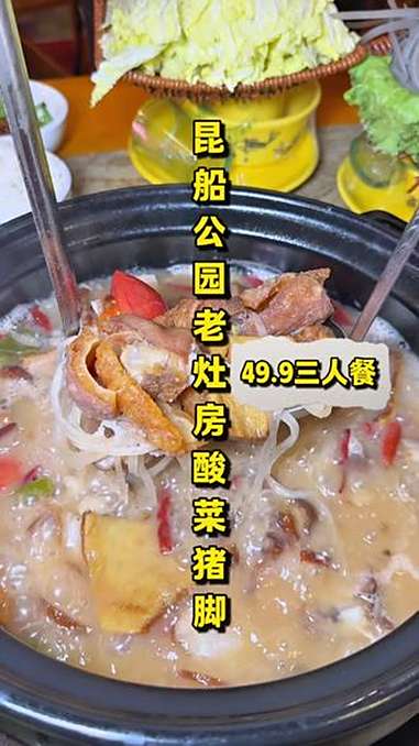 「昆船公园美食推荐」3个人49.9吃酸菜猪脚!性价比高,味道也还是可以的,附近的趁有活动快