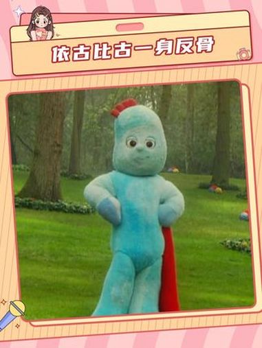 终于知道为什么我贱了一定是因为看多了花园宝宝 花园宝宝 依古比古 唔西迪西 玛卡巴卡 动画