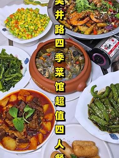 「吴井路四季菜馆」4个人吃一顿才68！三荤三素不仅分量足而且食材新鲜现点现炒，味道也是不错