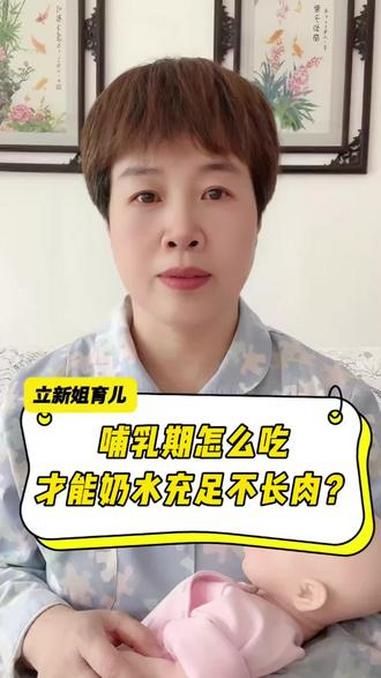 哺乳期怎么吃？奶水足不长肉？#哺乳期#育儿经验分享 #哺乳期宝妈减肥 #奶水 #哺乳期饮食