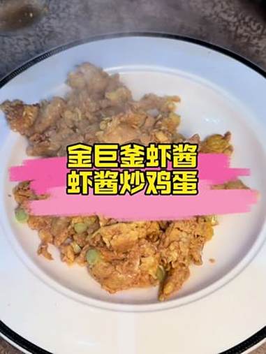 大连特产伴手礼 沿海地区渔民经常吃的一道美食,简单好做 虾酱炒鸡蛋 质朴浓郁自然!金巨釜虾