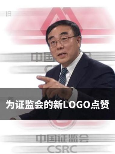 为证监会的新LOGO点赞 证监会 股市 股票