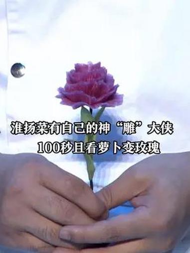 淮扬菜有自己的神“雕”大侠 100秒且看萝卜变玫瑰 6月22日晚扬州,“何以中国·运载千秋