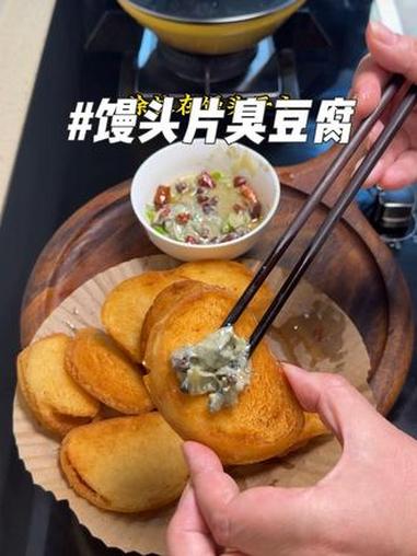 臭豆腐和煎馒头是什么神仙吃饭,闻着臭吃着香。太绝啦#美食 #抖音美食推荐官