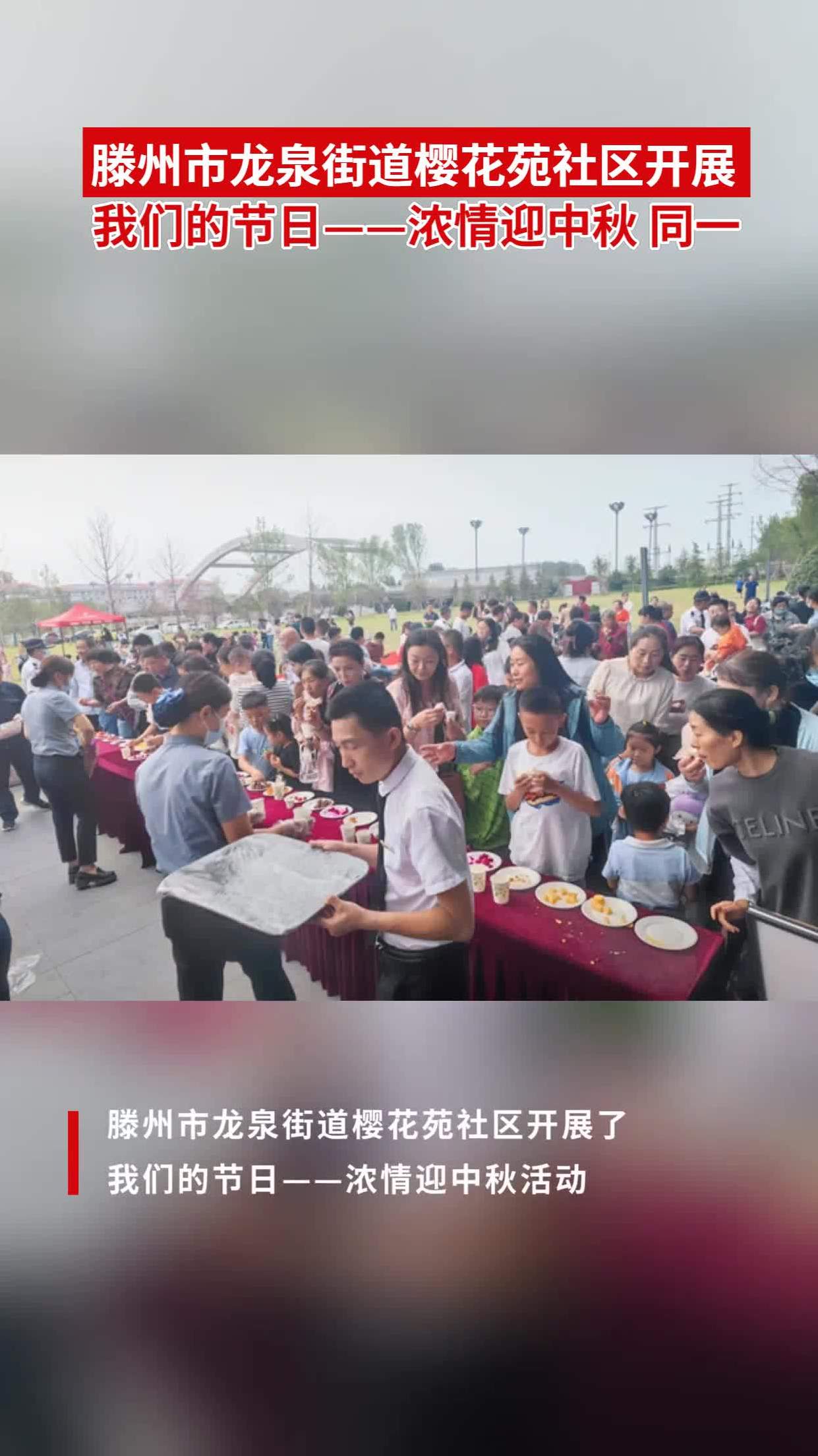 滕州市龙泉街道樱花苑社区开展我们的节日——浓情迎中秋 同一