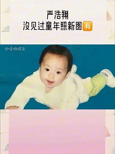 严浩翔 我一眼就认出了这是我家的孩子!刷到有盐汽水姐姐考古小严时翻出了咱们好香小时候的古早