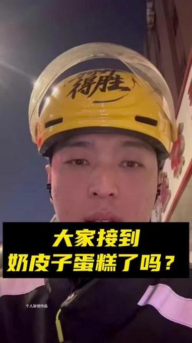 这奶皮子蛋糕谁送谁麻!外卖小哥 我爱美团