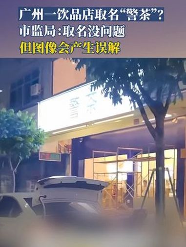 5月12日,广州增城一家即将开业的饮品店因取名“警茶”并张贴疑似警察形象的卡通图案引发争议