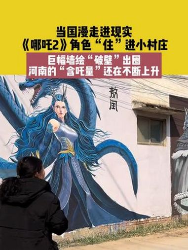 2月24日(发布),河南商丘,素材来源:@007,当国漫走进现实,《哪吒2》角色“住”进小
