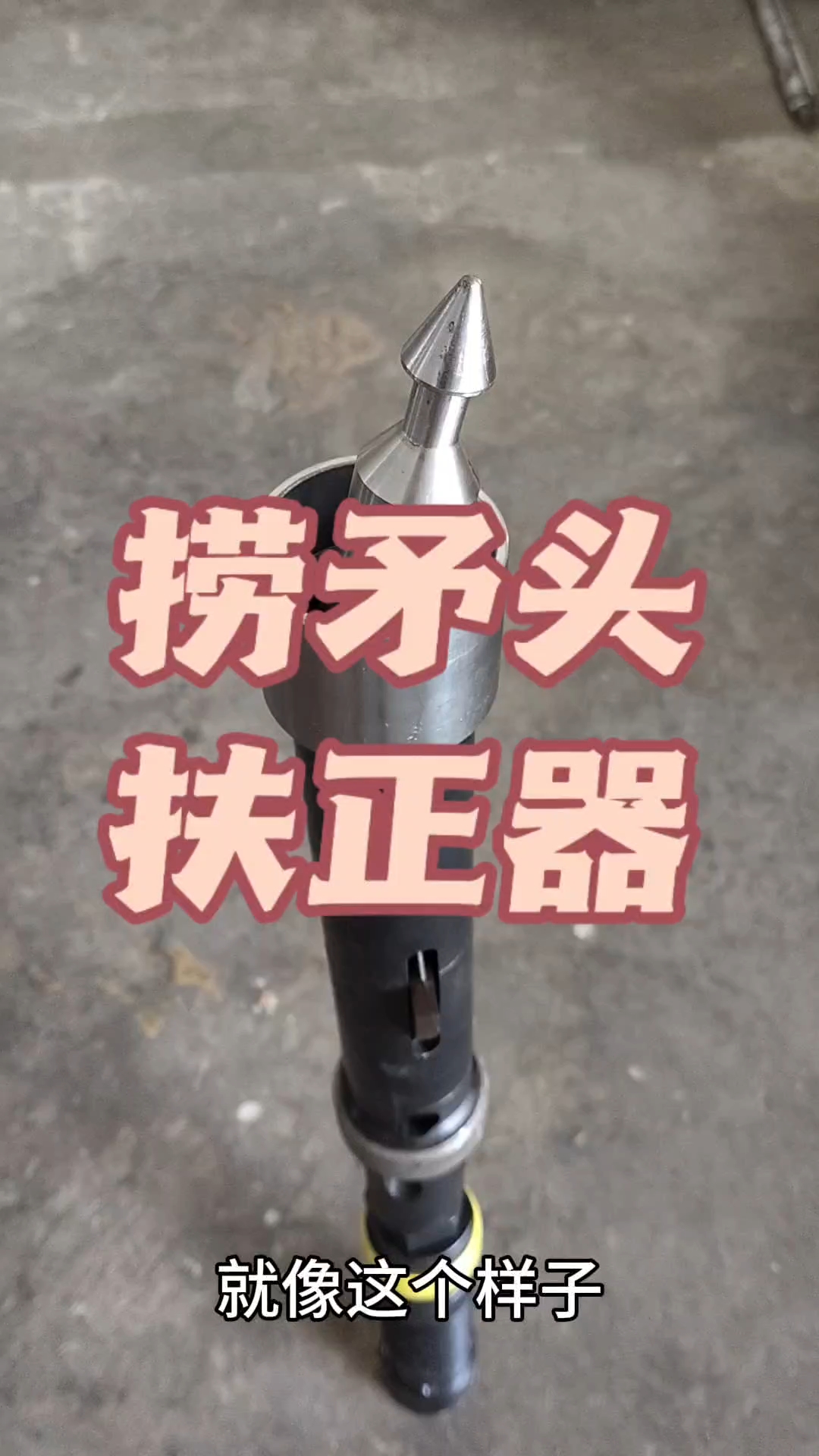 捞矛头歪了，别慌，有扶正器