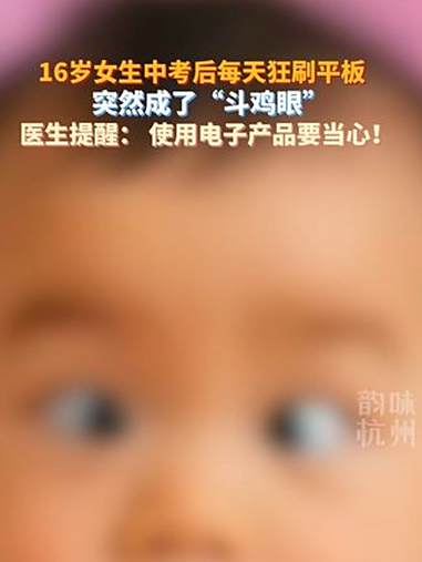 16岁女生中考完彻底“放飞”，每天狂刷五六个小时平板，突然成了“斗鸡眼”。主播说新闻