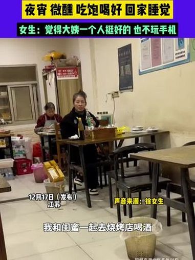 一个人一盘菜一瓶酒夜宵微醺吃饱喝好回家睡觉女生:觉得大姨一个人挺好的也不玩手机 哈哈哈哈娱