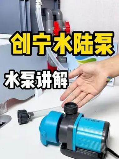 创宁水陆两用泵讲解(上)创宁水陆两用泵讲解上(3个部分):一、参数;二、安装;三、运行原理