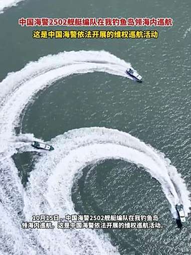 10月15日，中国海警2502舰艇编队在我钓鱼岛领海内巡航。这是中国海警依法开展的维权巡航