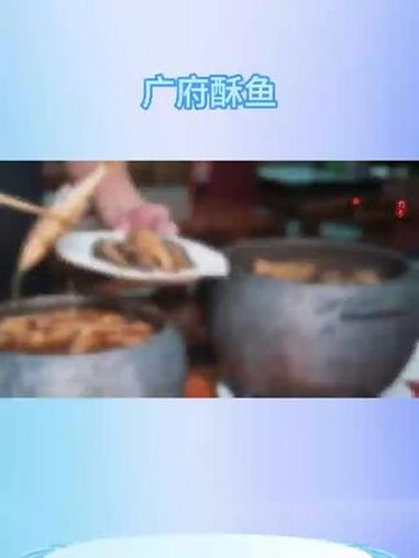 广府酥鱼 广府酥鱼 我为邯郸打卡 这么近那么美周末到河北