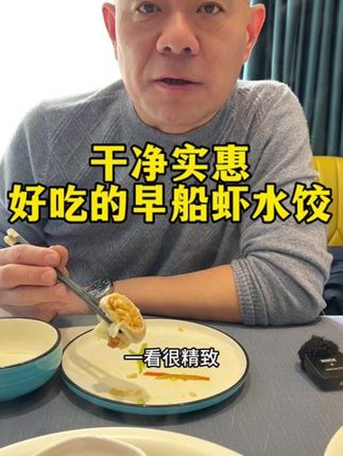 早船虾水饺 三鲜虾仁水饺 货真价实的虾仁饺子 纯虾仁水饺 @老赵说创业 @白玉兰酒店(渤海