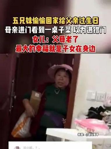 五兄妹偷偷回家给父亲过生日 母亲进门 看到一桌子菜 以为进错门 女儿:父母老了 最大的幸福
