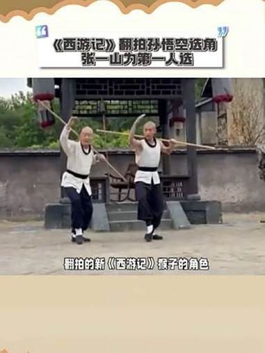 《西游记》翻拍孙悟空选角,张一山为第一人选