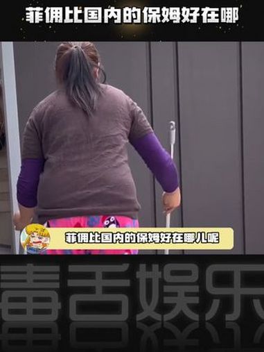 菲佣比国内的保姆好在哪呢?菲佣 保姆 保姆阿姨
