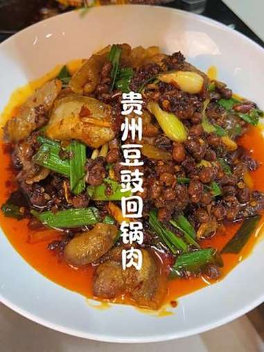 贵州豆豉回锅肉真的超级下饭!豆豉回锅肉 豆豉回锅肉家常做法