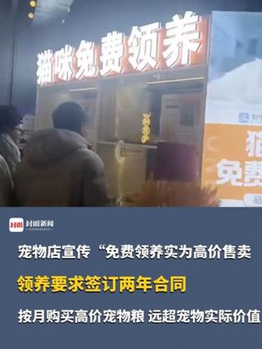 全都是套路?宠物店宣传免费领养实为高价售卖,领养要求签订两年合同按月购买高价宠物粮,远超宠