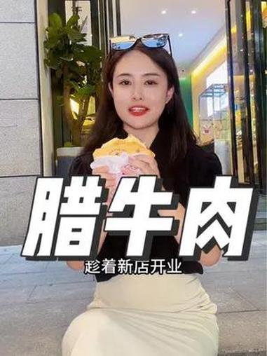 丁九妹腊牛肉 8.8一个腊牛肉夹馍 丁九妹 腊牛肉夹馍 腊牛肉 放心肉 卤味熟食