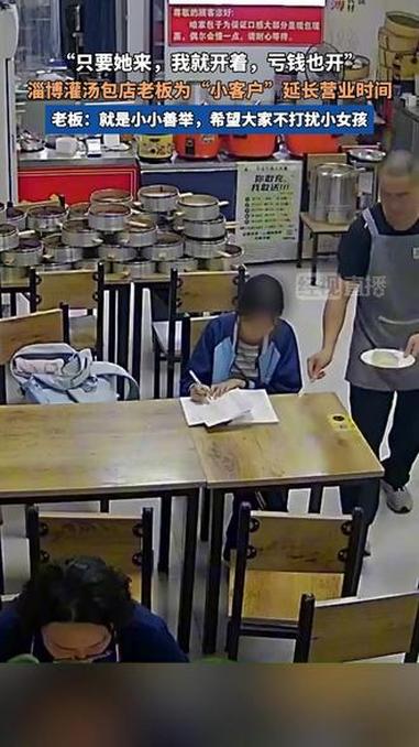“只要她来，我就开着，亏钱也开”淄博灌汤包店主为“小客户”延长营业时间