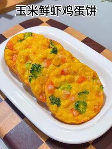 玉米鲜虾鸡蛋饼 早餐不知道给孩子吃什么?试试这个鸡蛋玉米饼,香甜软糯,孩子可喜欢吃了 儿童
