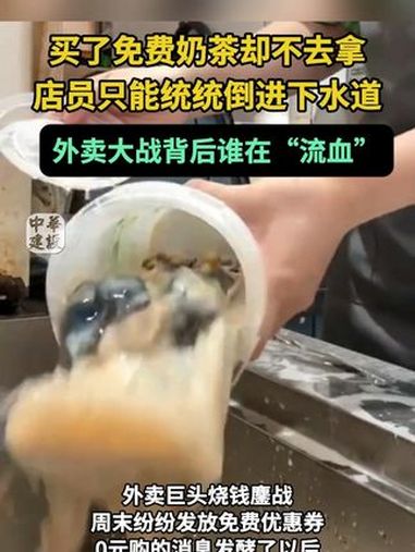 外卖大战背后谁在“流血”?有不少人一时兴起领了“0元”奶茶券预约了附近门店的到店自取,但是