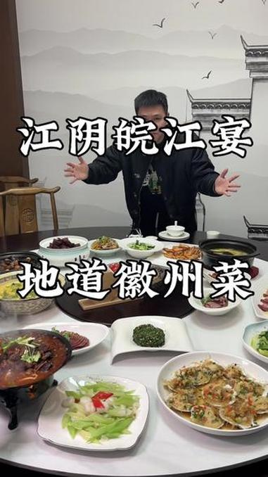 江阴皖江宴 江阴大安路新开了一家皖江宴！地道徽州菜，厨师都是做徽州菜的高手！抖音还推出了9