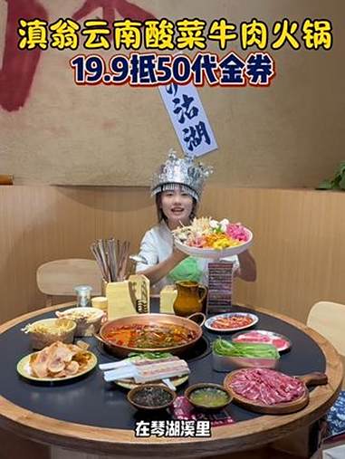 滇翁云南酸菜牛肉 琴湖溪里又又又有好吃的云南火锅拉,就是滇翁云南酸菜牛肉火锅,新店开业19