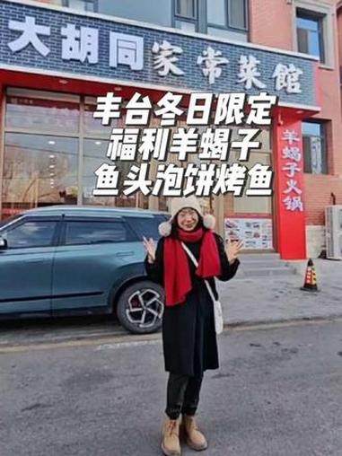 丰台的宝子们有口福了。大胡同的多种美食等着您呐!家附近的宝宝们囤券慢慢吃。#北京美食探店 