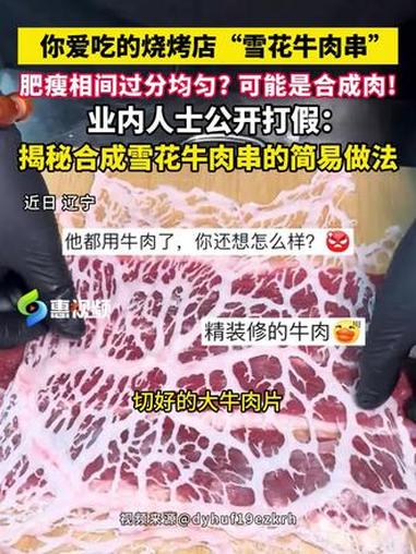 你爱吃的烤串可能是合成雪花肉!#雪花牛肉 #合成肉 #原切 #烧烤 #舌尖上的美食